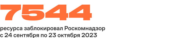 7 544 ресурса заблокировал «Роскомнадзор» с 24.09.23 по 23.10.23