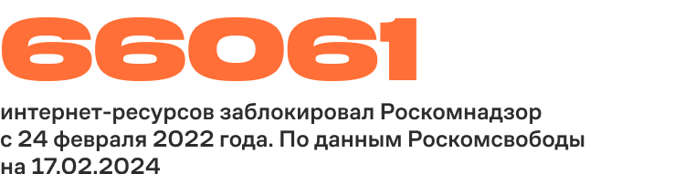 66 061 интернет-ресурсов заблокировал Роскомнадзор с 24 февраля 2022 года
