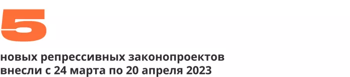 Сводка антивоенных репрессий. Апрель 2023 | ОВД-Инфо