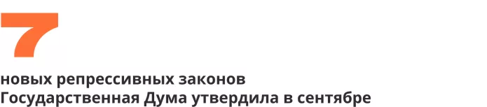 Сводка антивоенных репрессий. Семь месяцев войны | ОВД-Инфо